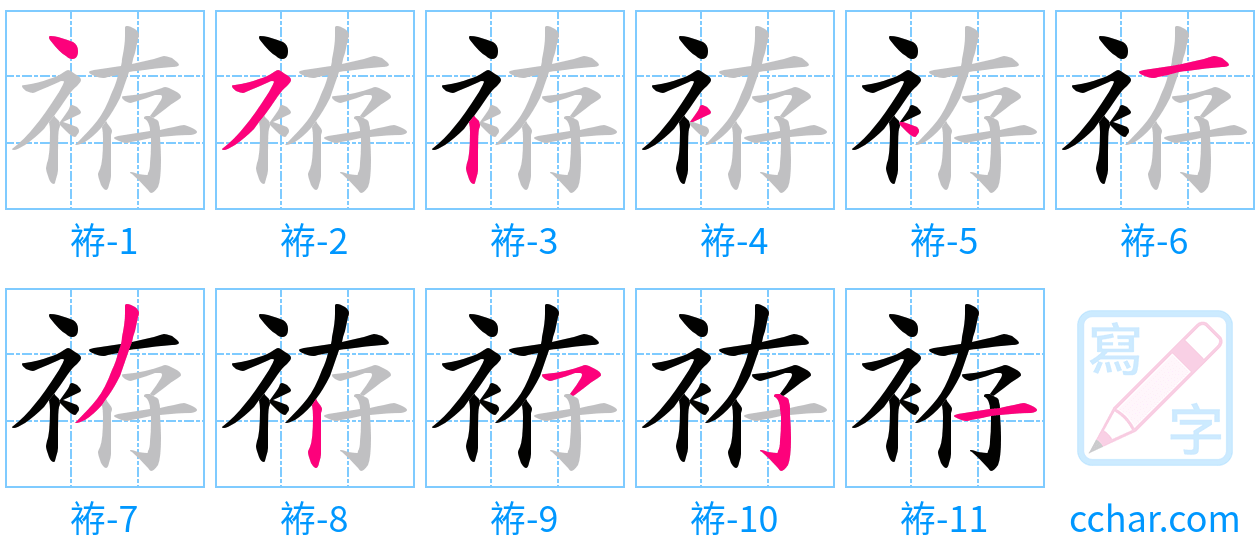 袸 stroke order step-by-step diagram