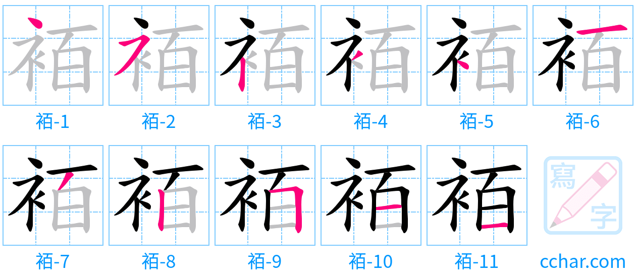 袹 stroke order step-by-step diagram