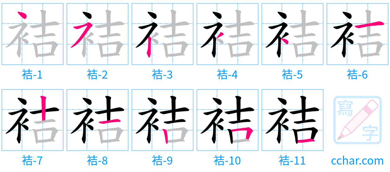 袺 stroke order step-by-step diagram