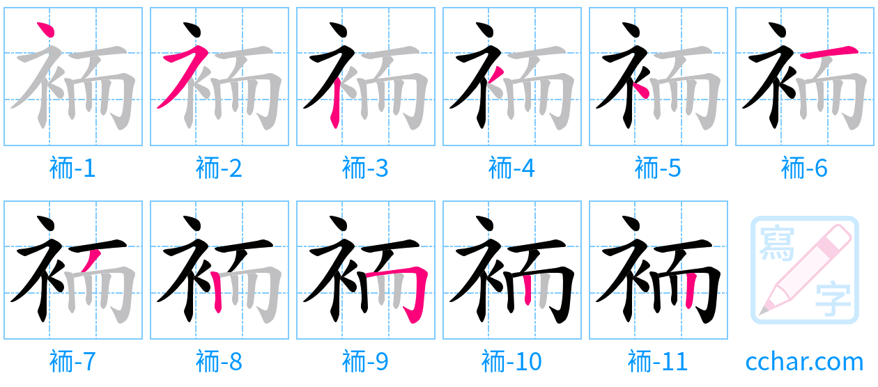 袻 stroke order step-by-step diagram