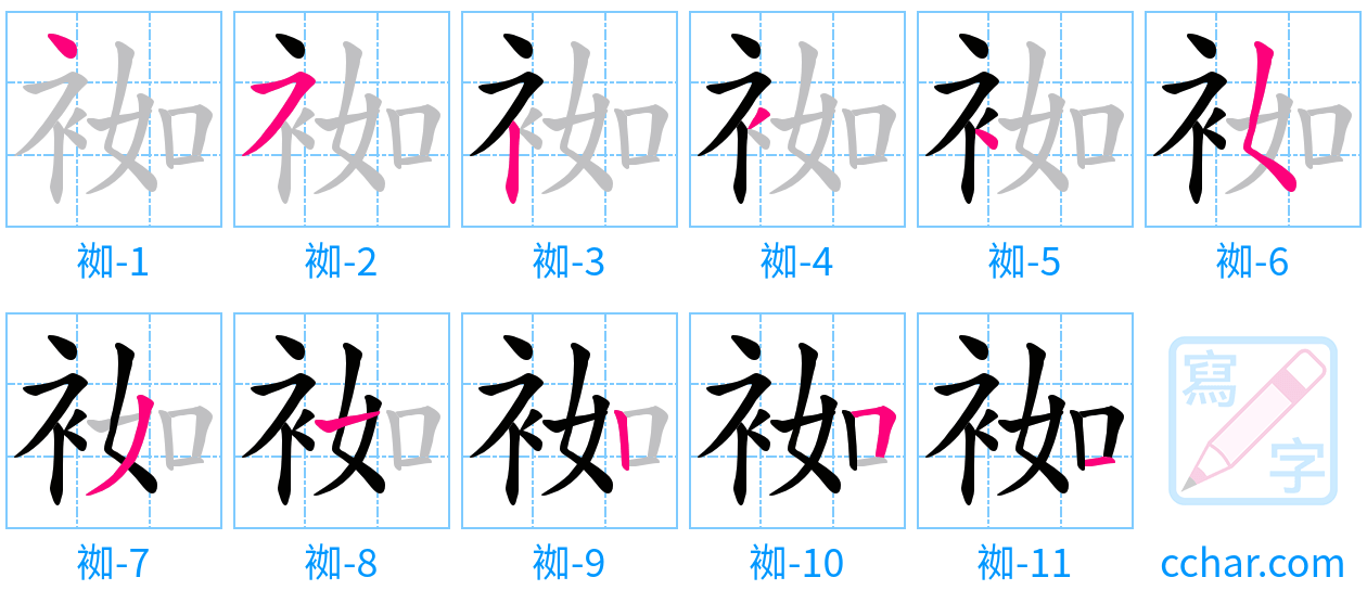 袽 stroke order step-by-step diagram