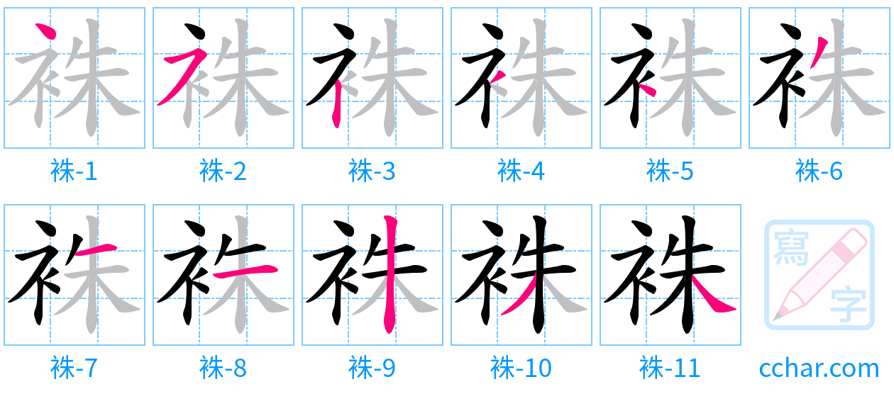 袾 stroke order step-by-step diagram