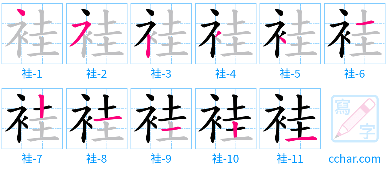袿 stroke order step-by-step diagram