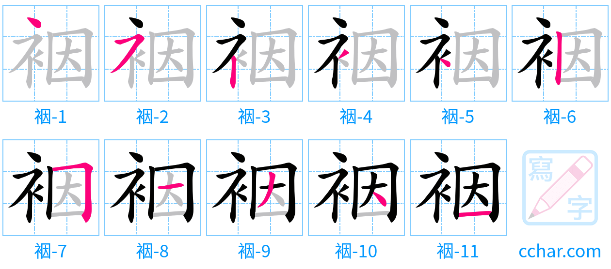 裀 stroke order step-by-step diagram