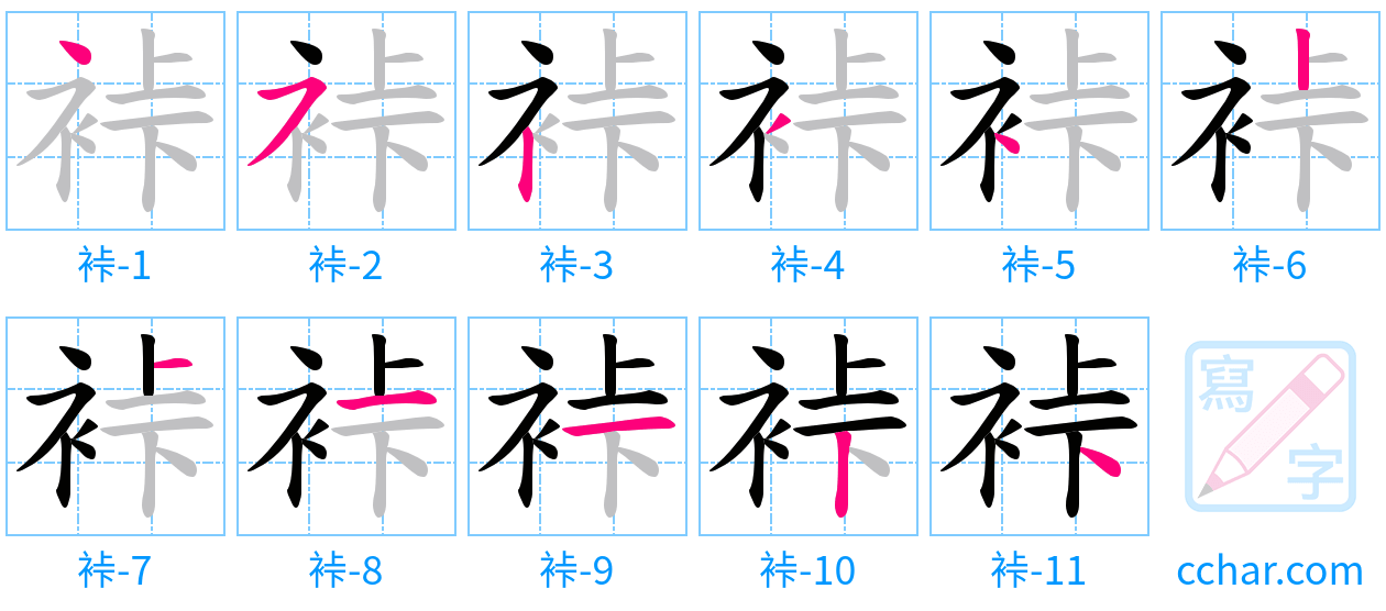 裃 stroke order step-by-step diagram