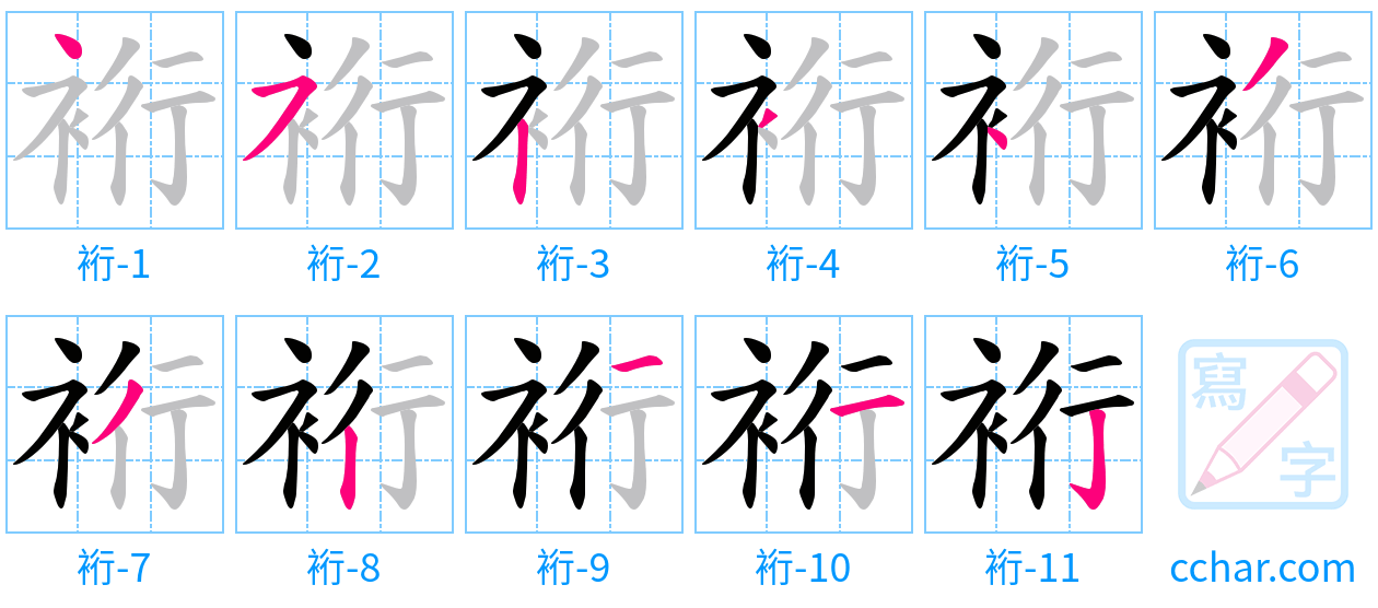 裄 stroke order step-by-step diagram