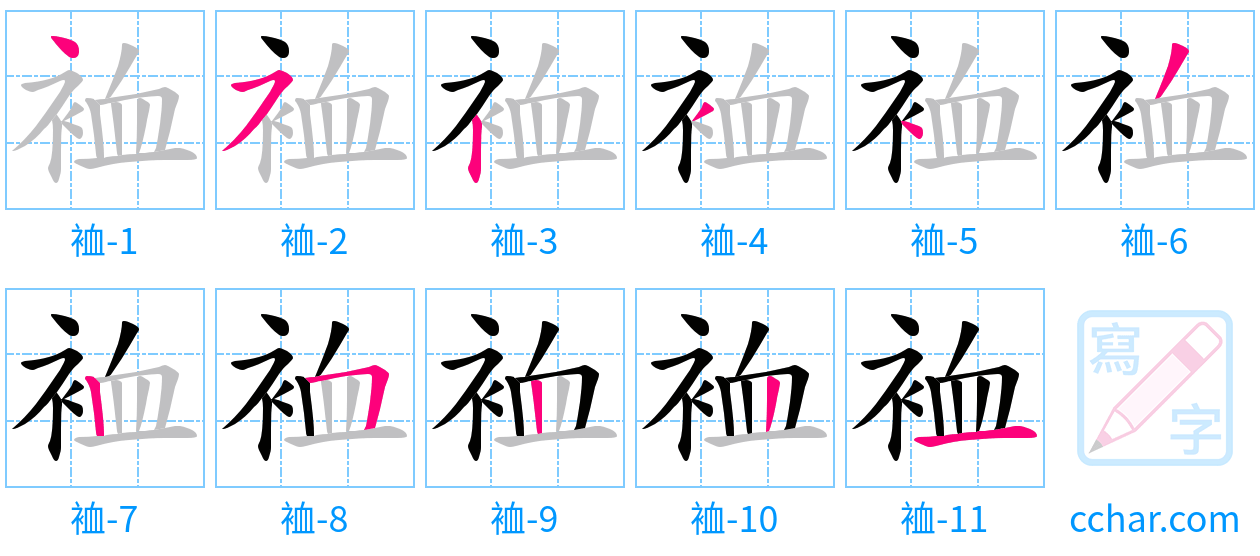 裇 stroke order step-by-step diagram