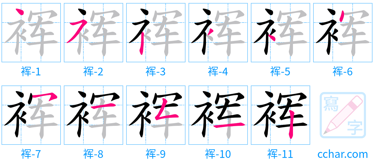 裈 stroke order step-by-step diagram
