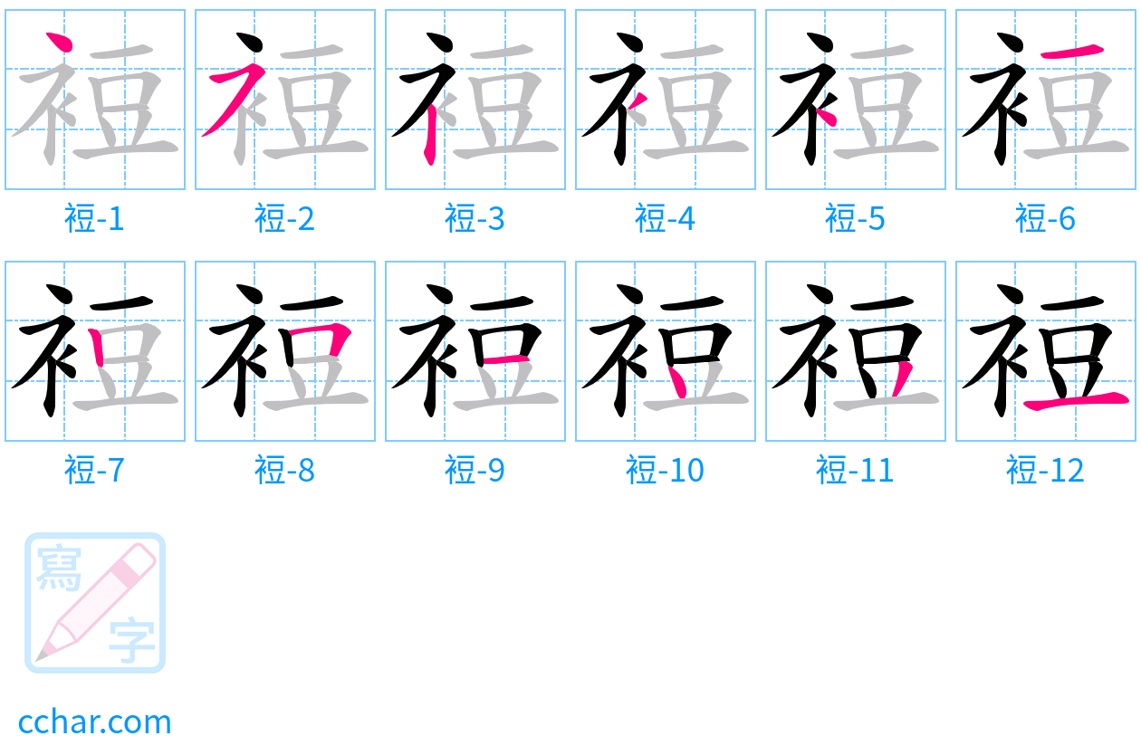 裋 stroke order step-by-step diagram