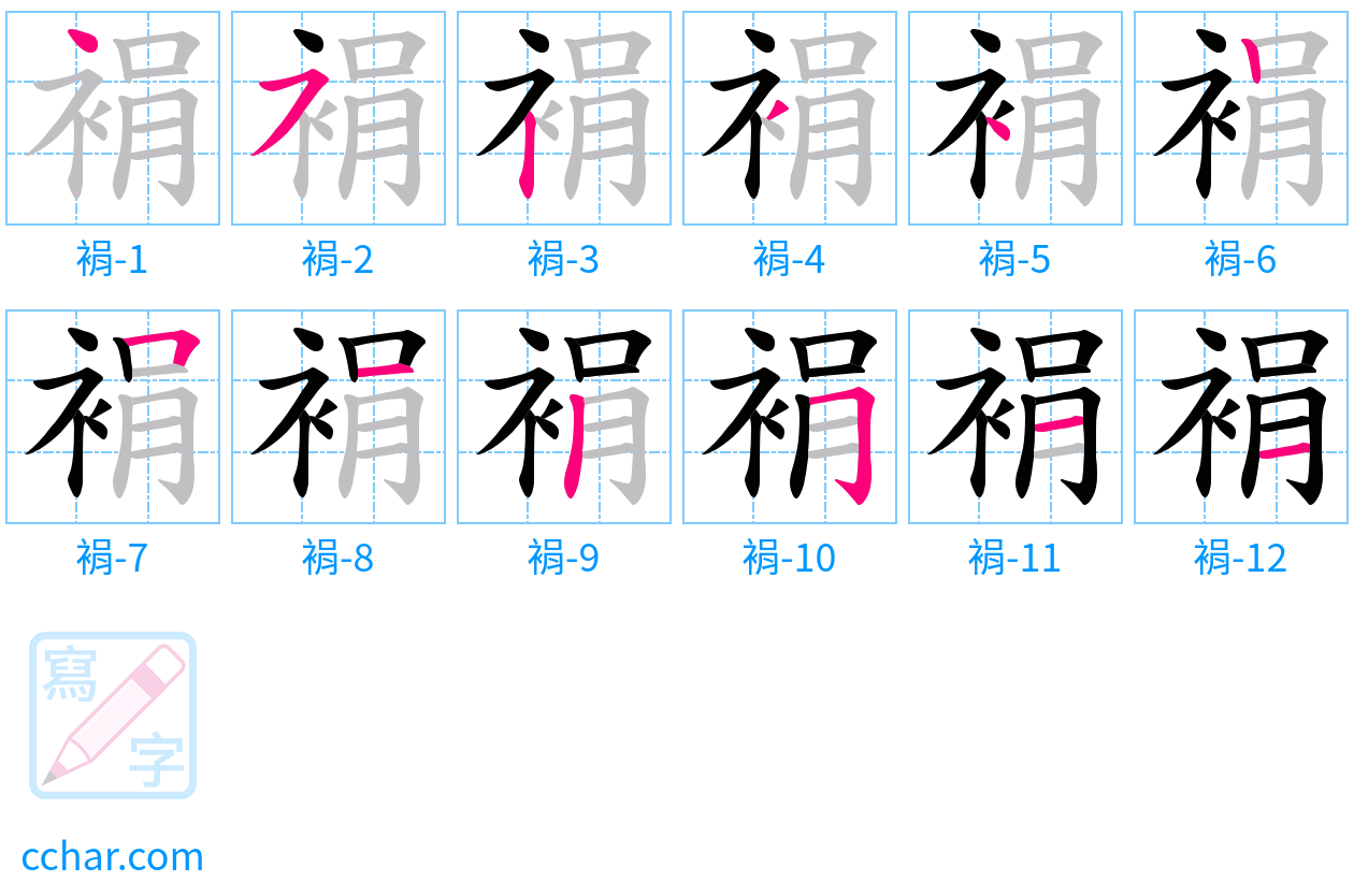 裐 stroke order step-by-step diagram