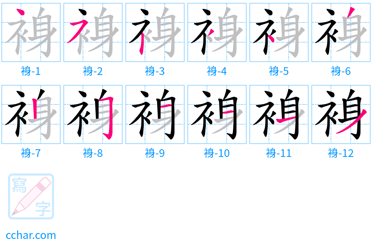 裑 stroke order step-by-step diagram