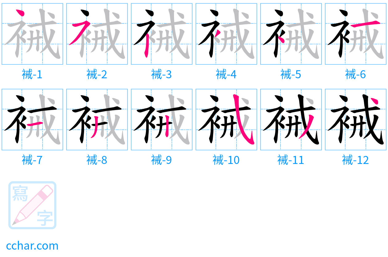 裓 stroke order step-by-step diagram