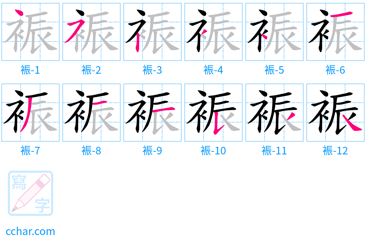 裖 stroke order step-by-step diagram