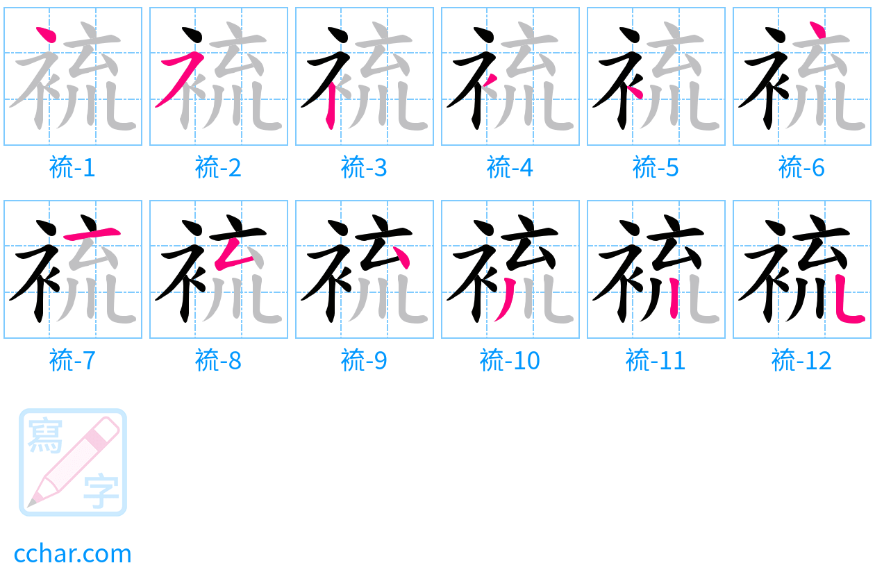裗 stroke order step-by-step diagram