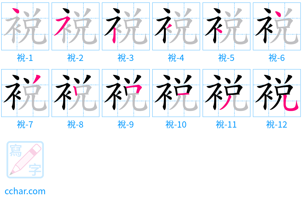 裞 stroke order step-by-step diagram