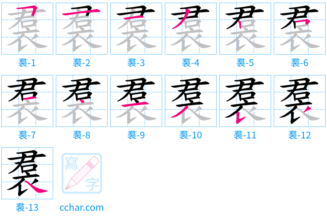 裠 stroke order step-by-step diagram