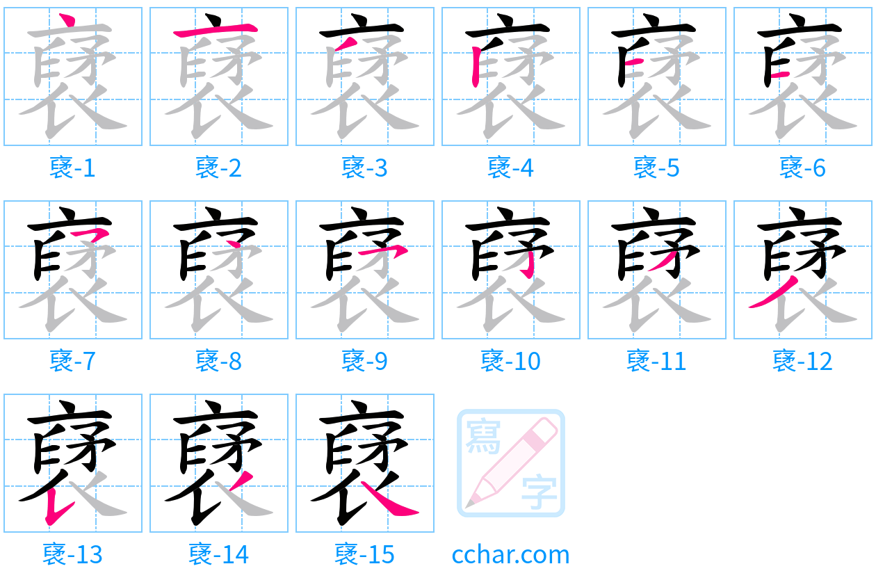 裦 stroke order step-by-step diagram