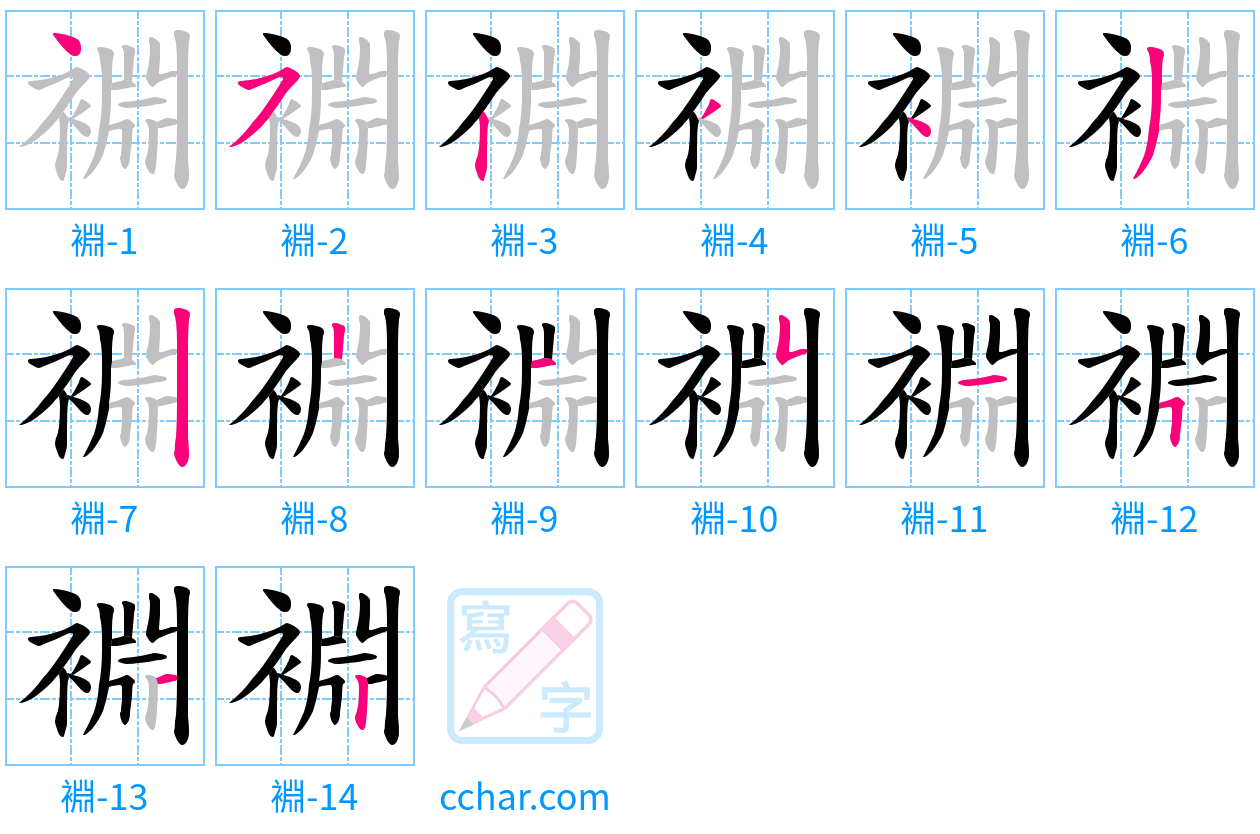 裫 stroke order step-by-step diagram