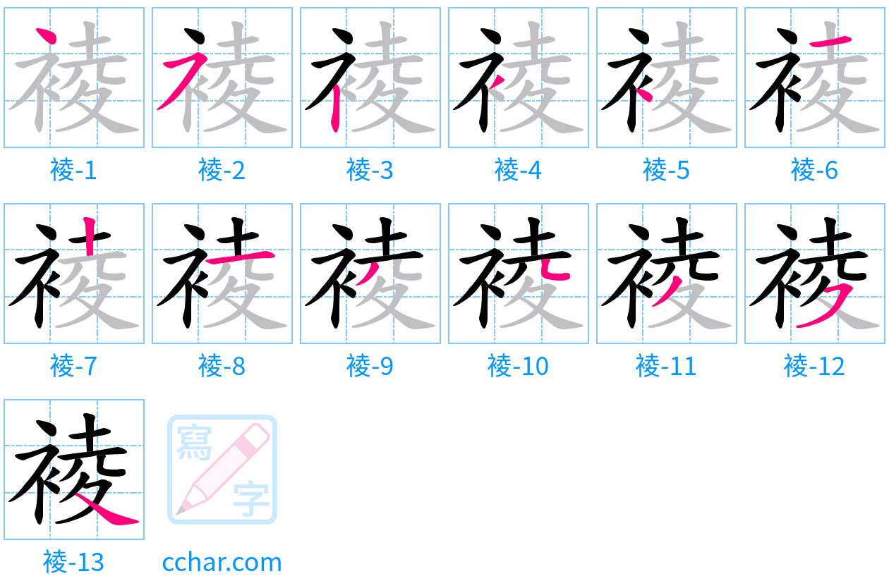 裬 stroke order step-by-step diagram