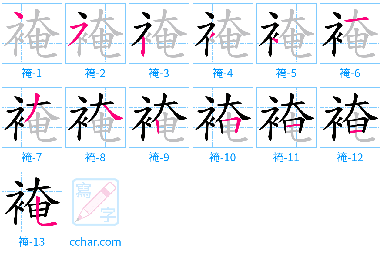 裺 stroke order step-by-step diagram