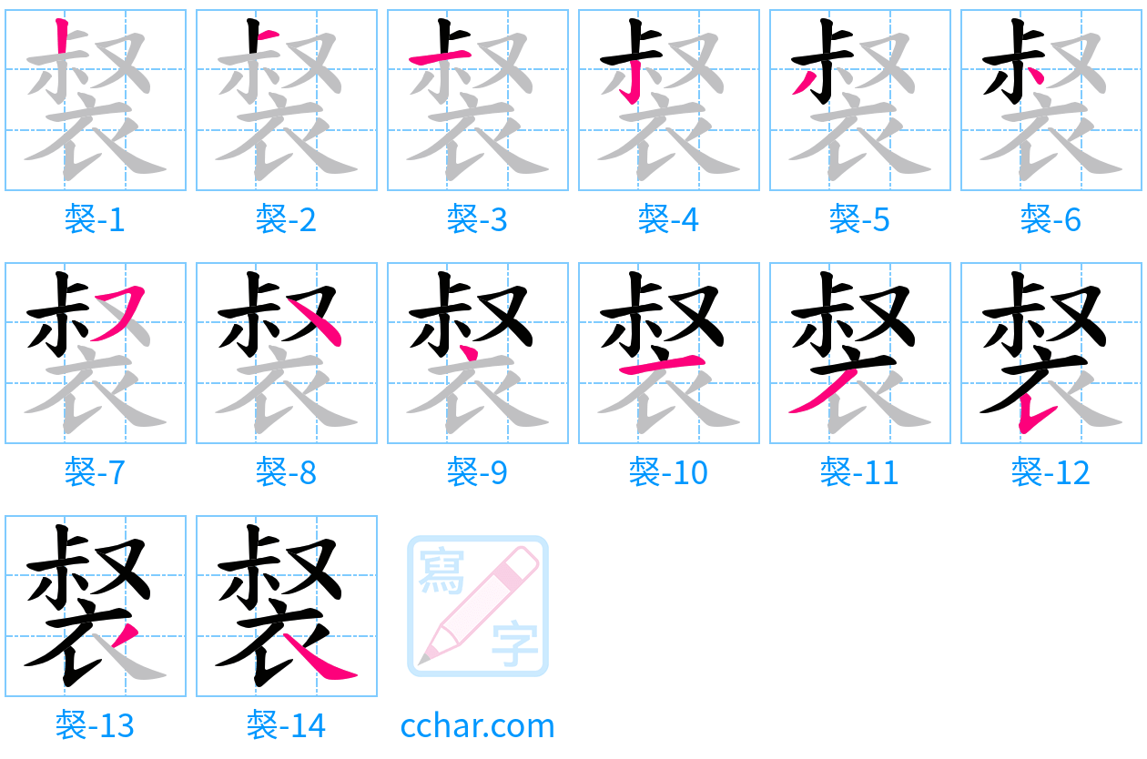 裻 stroke order step-by-step diagram