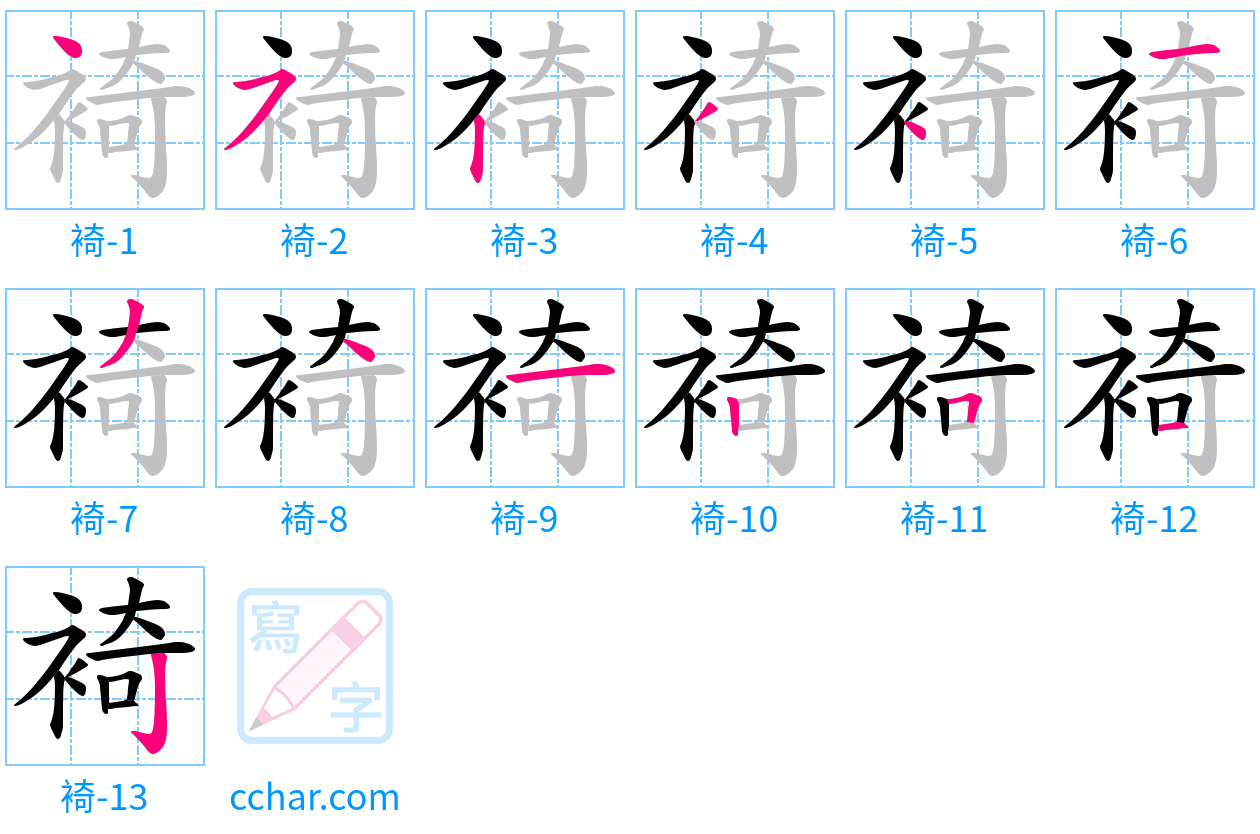 裿 stroke order step-by-step diagram