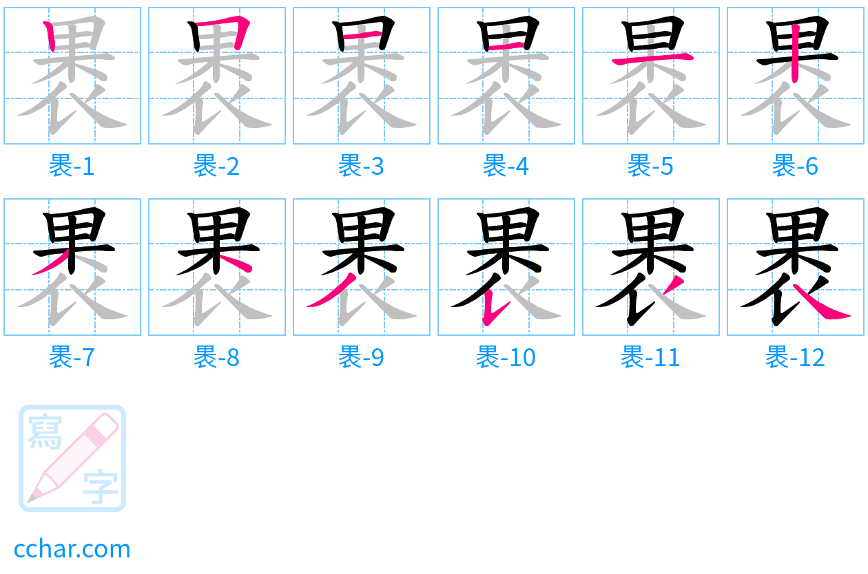 褁 stroke order step-by-step diagram