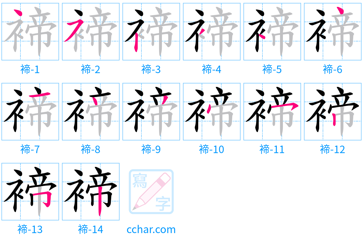 褅 stroke order step-by-step diagram