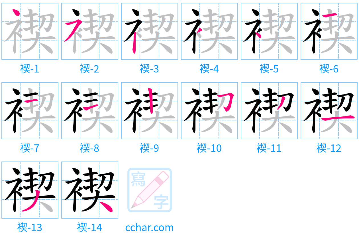 褉 stroke order step-by-step diagram
