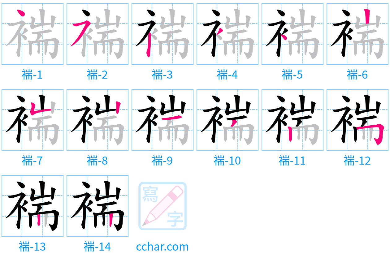 褍 stroke order step-by-step diagram