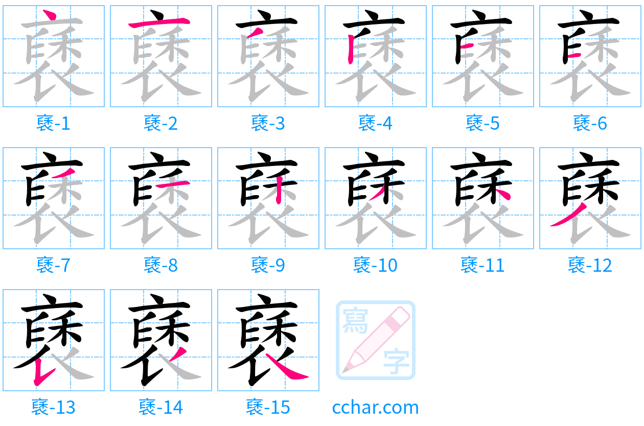 褎 stroke order step-by-step diagram