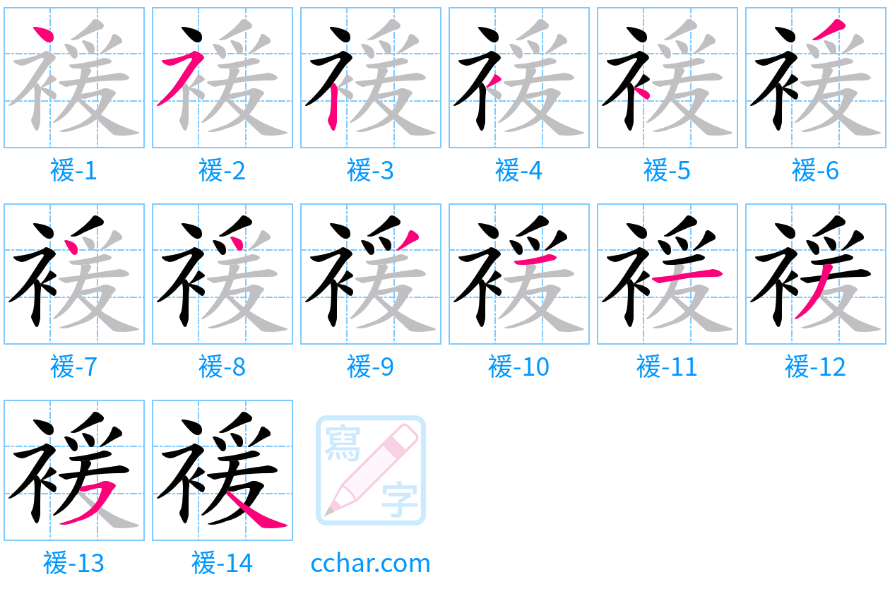 褑 stroke order step-by-step diagram