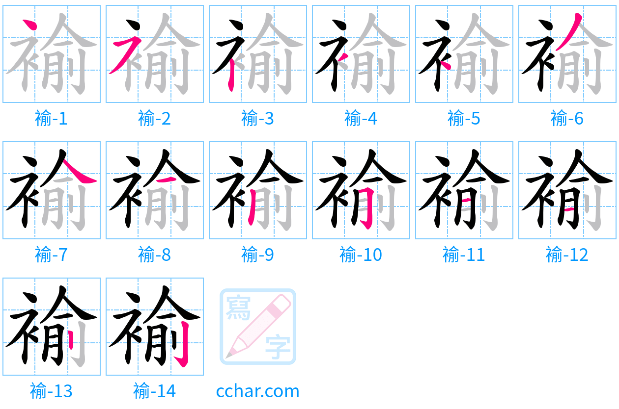褕 stroke order step-by-step diagram