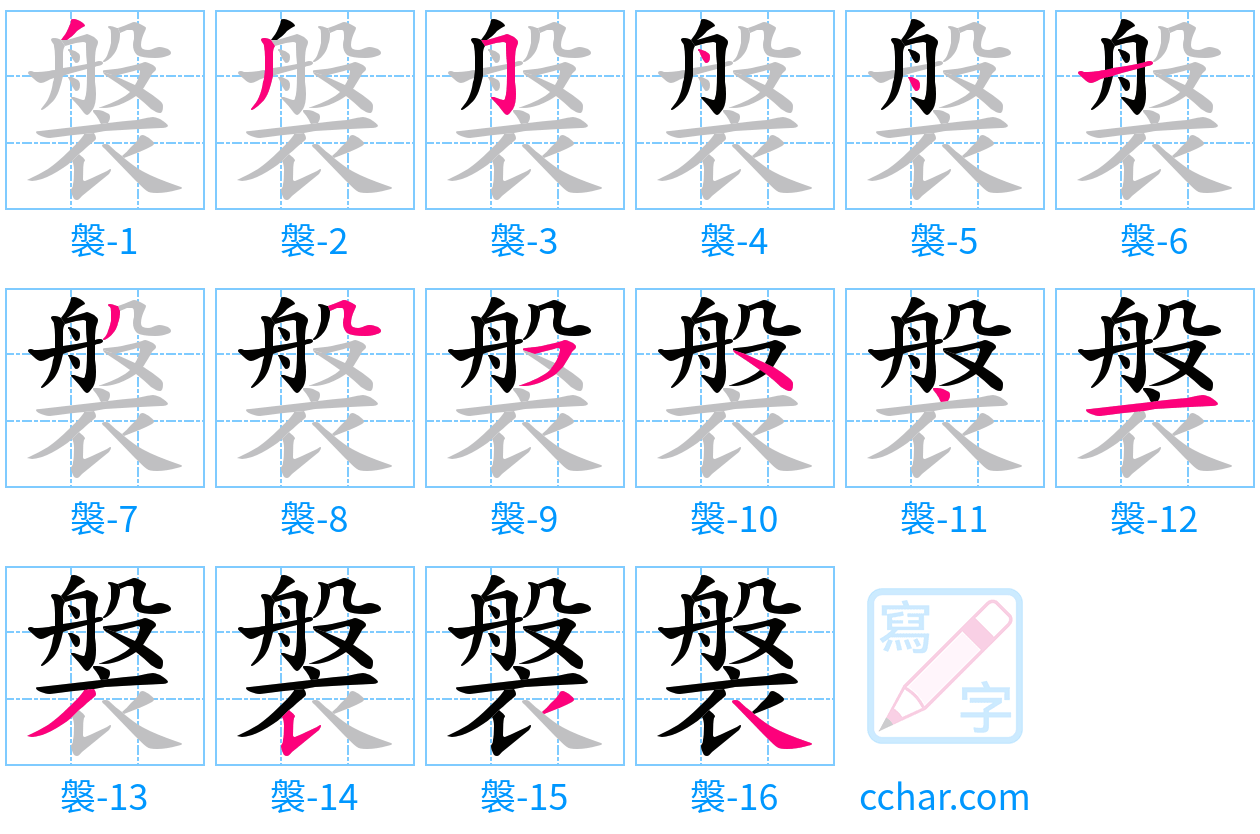 褩 stroke order step-by-step diagram