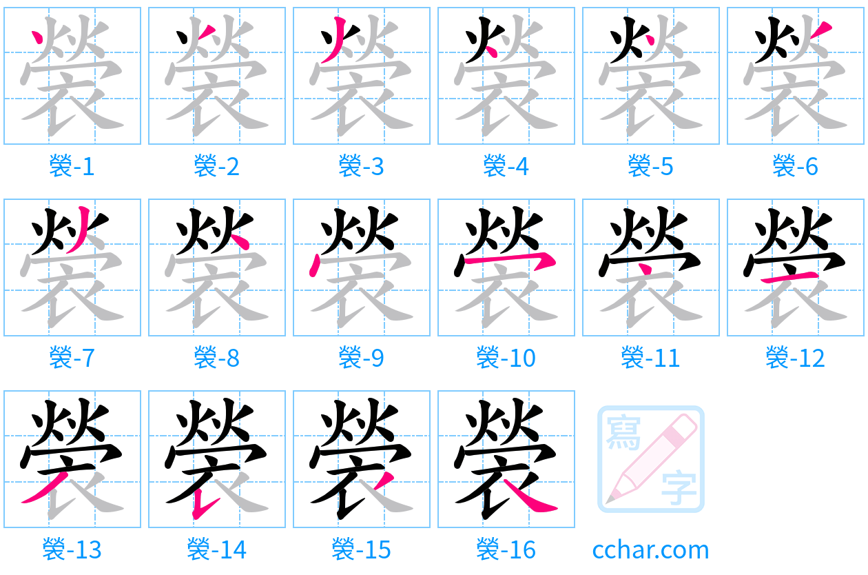 褮 stroke order step-by-step diagram