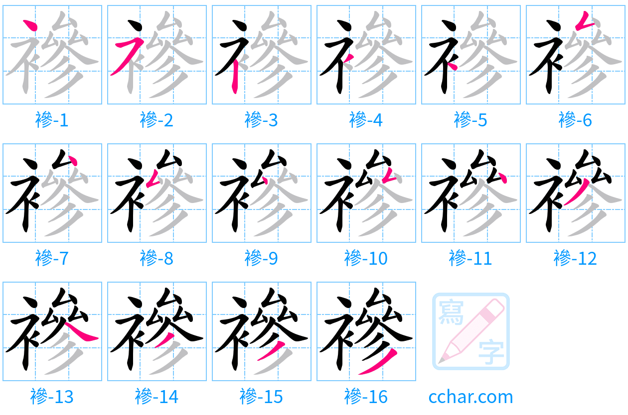 襂 stroke order step-by-step diagram