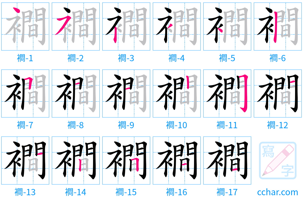 襇 stroke order step-by-step diagram
