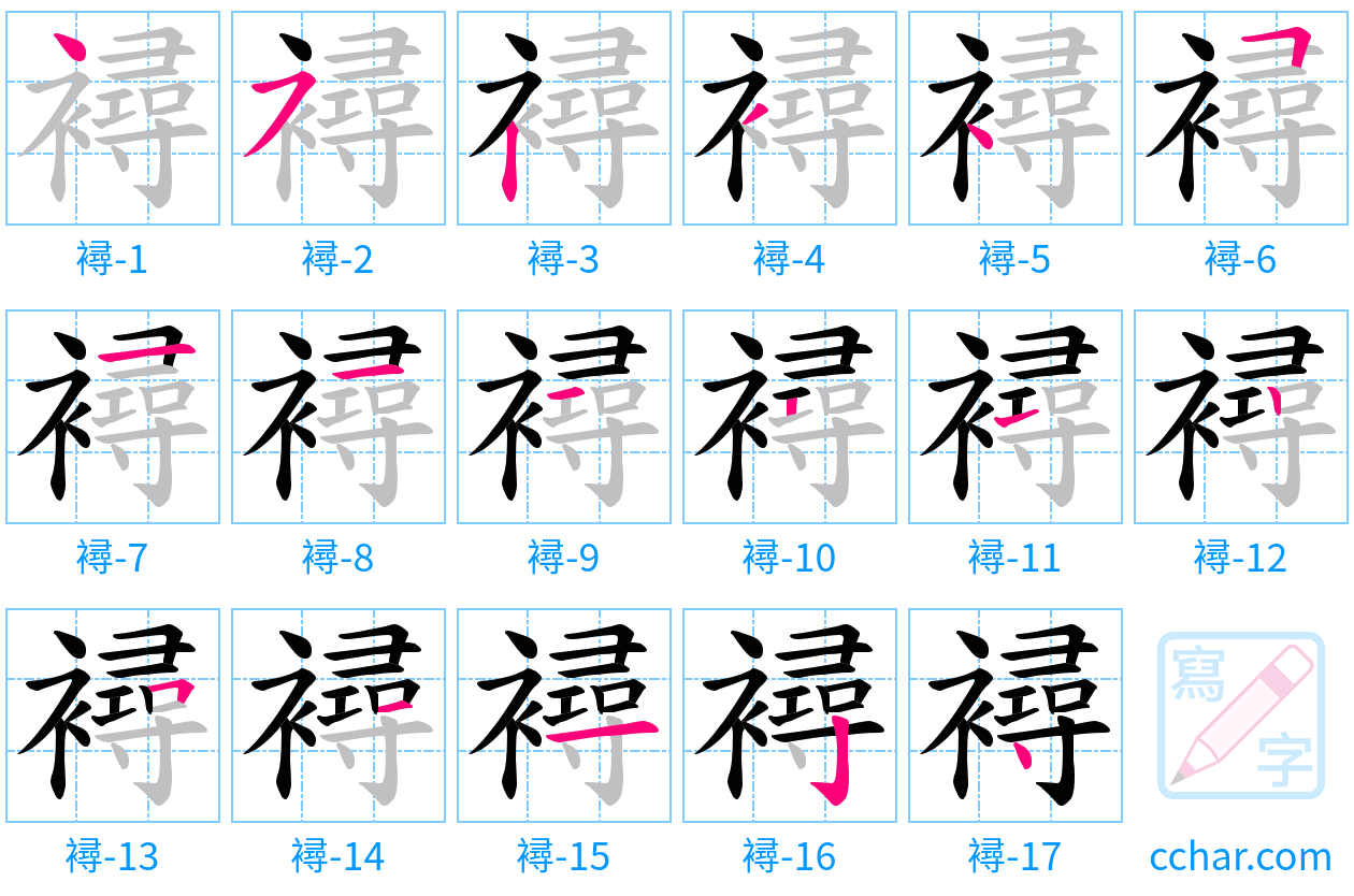 襑 stroke order step-by-step diagram
