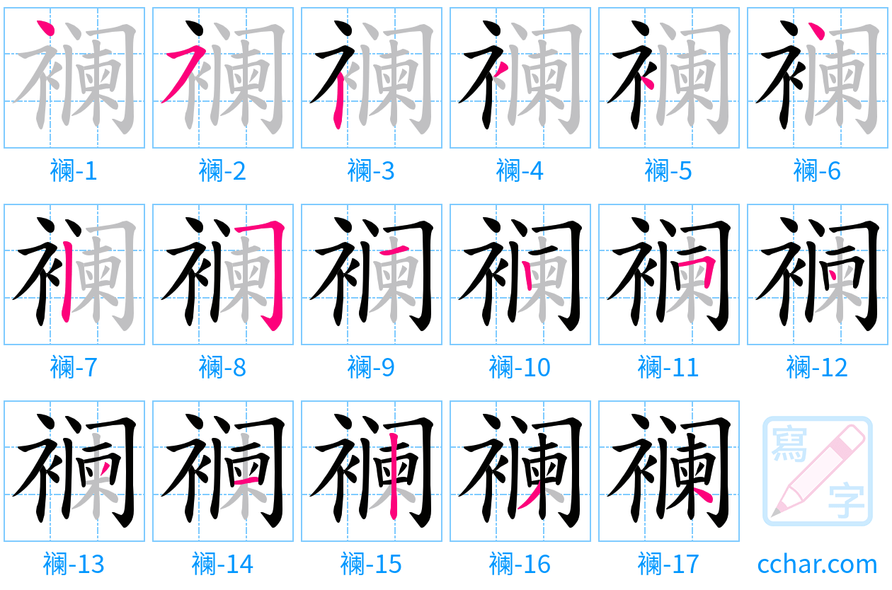 襕 stroke order step-by-step diagram