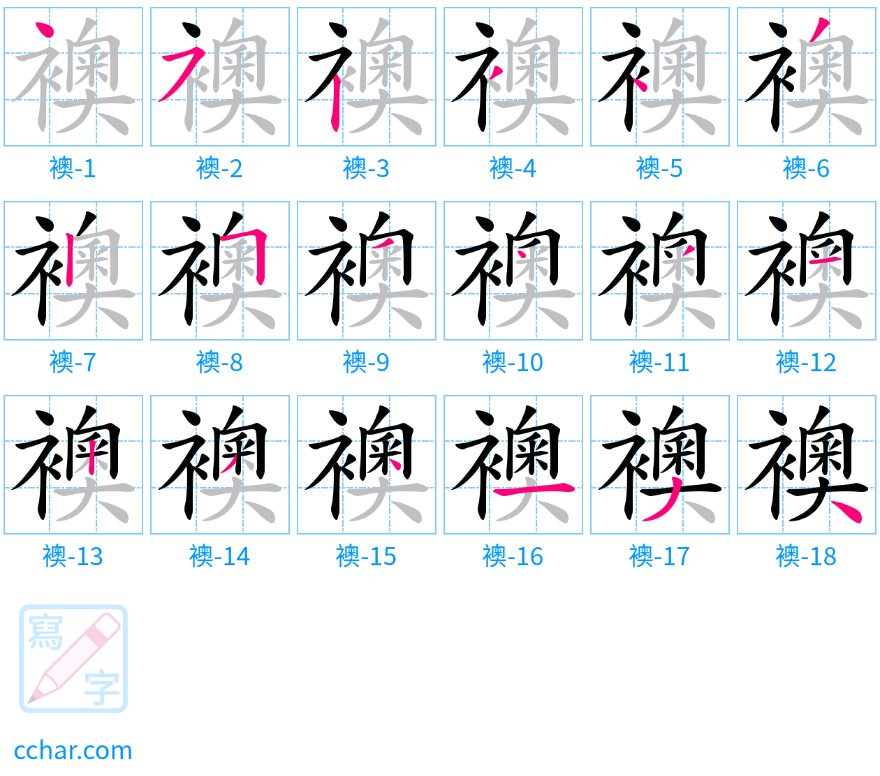 襖 stroke order step-by-step diagram