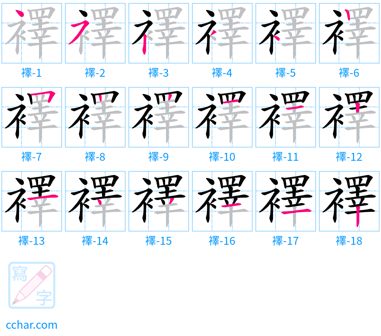 襗 stroke order step-by-step diagram