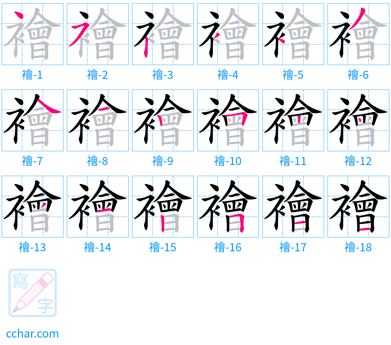 襘 stroke order step-by-step diagram