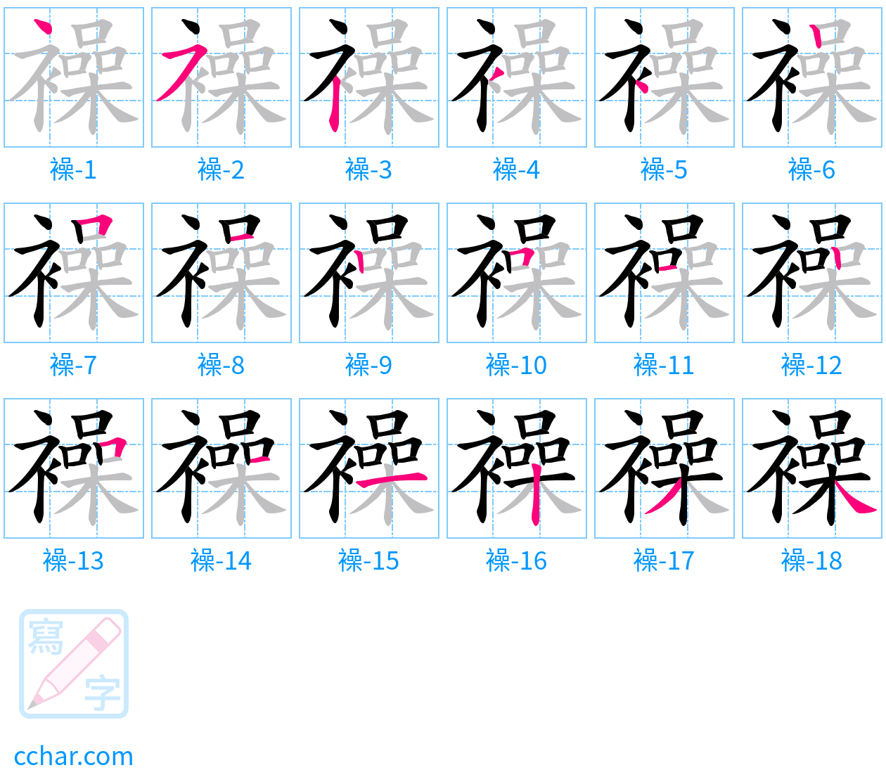 襙 stroke order step-by-step diagram