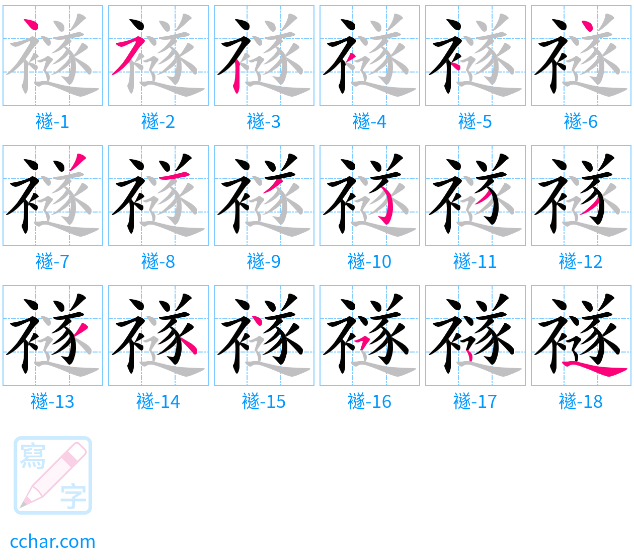 襚 stroke order step-by-step diagram