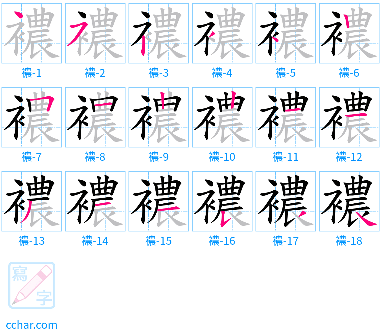 襛 stroke order step-by-step diagram