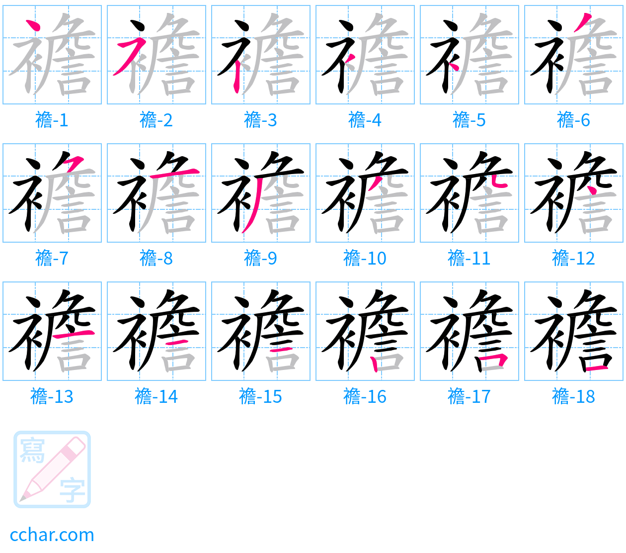 襜 stroke order step-by-step diagram