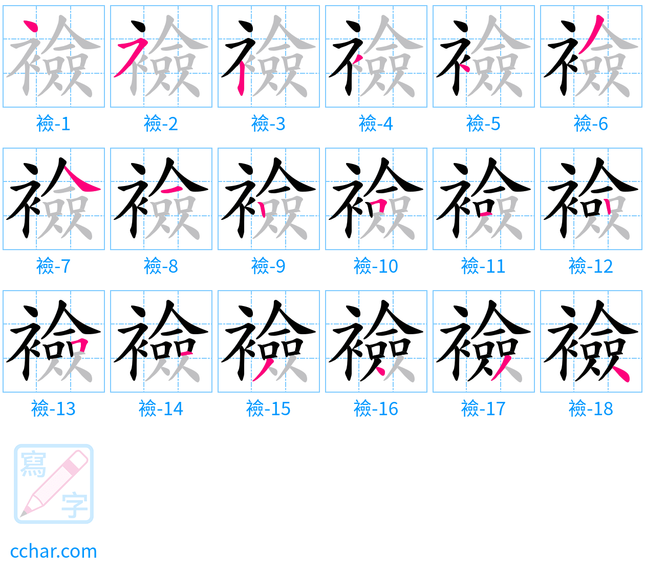 襝 stroke order step-by-step diagram