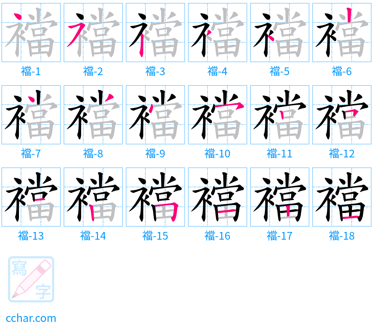 襠 stroke order step-by-step diagram