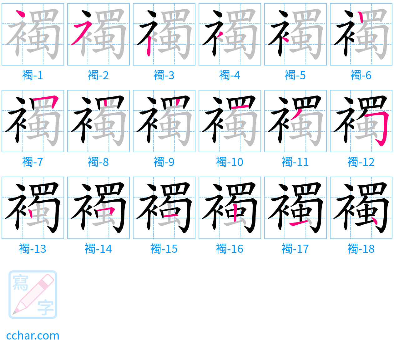 襡 stroke order step-by-step diagram