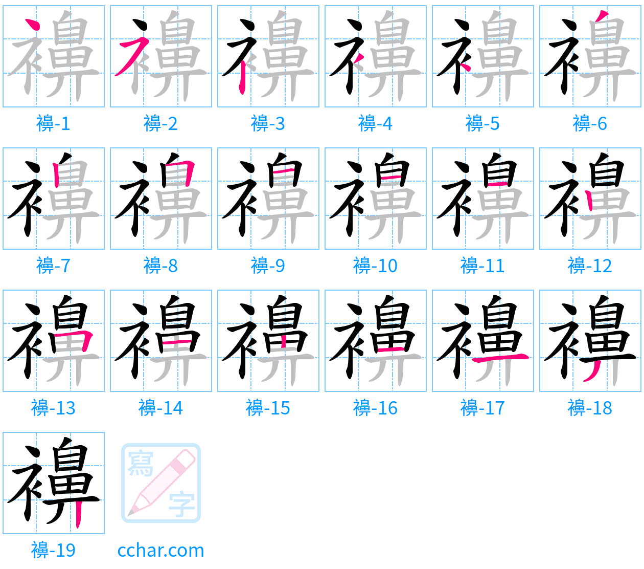 襣 stroke order step-by-step diagram